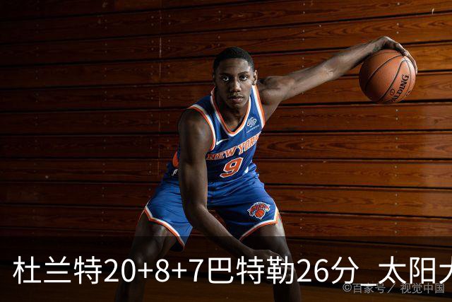 杜兰特20+8+7巴特勒26分 太阳大胜送热火7连败